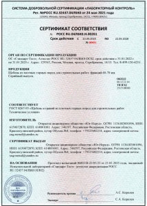 Сертификат соответствия № РОСС RU.04ЛБК0.Н.00261. Щебень из плотных горных пород  для строительных работ фракции 40-70. ГОСТ 8267-93.