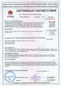 Сертификат соответствия № РОСС RU.32311.ОС02.СС01.3634. Смесил фракций 20-40 мм. ГОСТ 8267-93.
