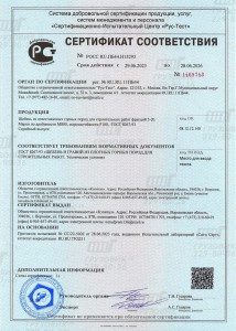 Сертификат соответствия № РОСС RU.ПБ44.НЬ1593. Щебень известняковых горных пород для строительных работ фракция 5-20. ГОСТ 8267-93.