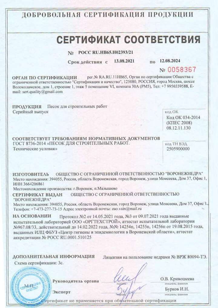 СЕРТИФИКАТ СООТВЕТСТВИЯ № РОСС RU.HB65.H02393/21 <br> ПРОДУКЦИЯ: Песок для строительных работ, Серийный выпуск <br> СООТВУТСТВУЕТ ТРЕБОВАНИЯМ НОРМАТИВНЫХ ДОКУМЕНТОВ ГОСТ 8736-2014 «ПЕОСК ДЛЯ СТРОИТЕЛЬНЫХ РАБОТ»