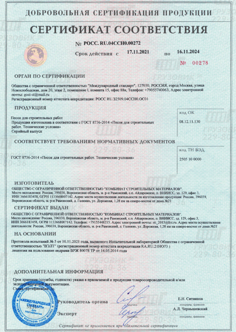 Сертификат соответствия РОСС RU.04CCH0.00272. Продукция изготовлена в соответствии с ГОСТ 8736-2014 «Песок для строительных работ.