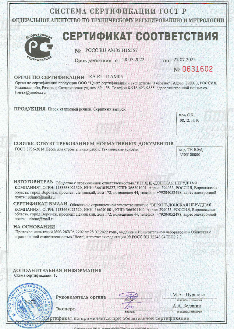 Сертификат соответствия № РОСС RU.AM05.H16557. Песок кварцевый речной. Сер11йный.выпуск. ГОСТ 8736-2014 Песок для строительных работ.