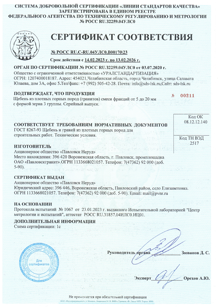 Сертификат соответствия № РОСС RU.C-RU.04УЛC0.B00170\23. Щебень из плотных горных пород (гранитов) смеси фраrщий от 5 до.20 мм  с формой зерна 3 группы. ГОСТ 8267-93 Щебень и гравий из плотных горных пород для строительньrх работ.