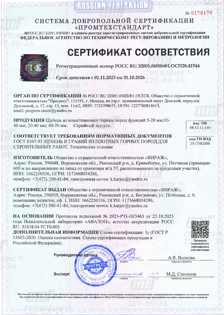 Сертификат соответствия № РОСС RU.32001.04ИБФ1.ОСП28.41544. ГОСТ 8267-93 ЩЕБЕНЬ И ГРАВИЙ ИЗ ПЛОТНЫ)(ГОРНЫХ ПОРОД ДЛЯ СТРОИТЕЛЬНЫХ РАБОТ