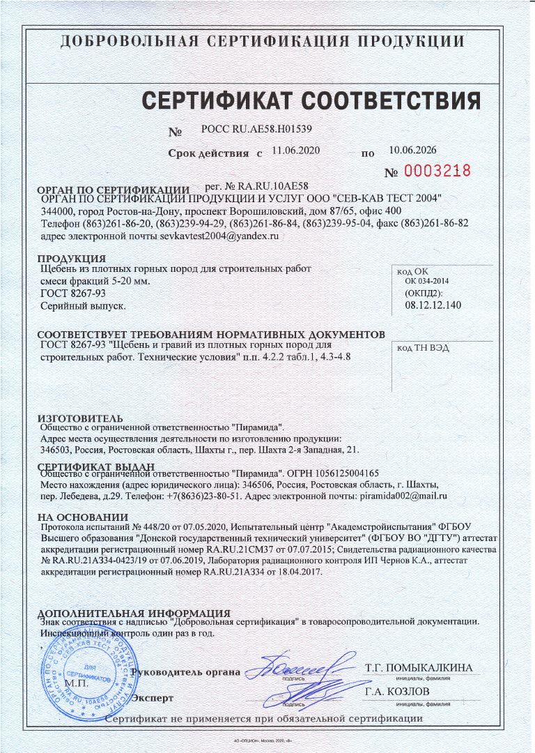 Сертификат соответствия № РОСС RU.АЕ58.H01539. Щебень из плотных горных пород  для строительных работ и смеси фракций 5-20 мм. ГОСТ 8267-93.