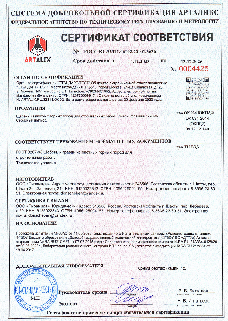 Сертификат соответствия № РОСС RU.32311.ОС02.СС01.3636.  Щебень из плотных горных пород  для строительных работ. Смесил фракций 5-20 мм. ГОСТ 8267-93.