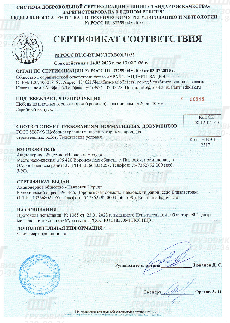 Сертификат соответствия № РОСС RU.C-RU.04УЛC0.B00171\23. Щебень из плотных горн;ых.пород.(гранитов) фракций свыше 20 до 40 мм. Серийный выпуск. ГОСТ 8267-93. Щебень и гравий из плотных пород для строительных работ.