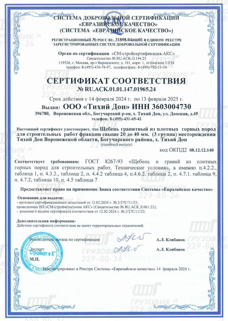 Сертификат соответствия № RU.ACK.01.01.147.01965.24. Щебень гранитный из плотных горных пород для строительных работ фракция 20 до 40 мм. (3 группа). Воронежской области, Богучарского район, х. Тихий Дон.