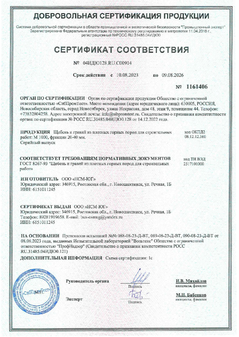 Сертификат соответствия № 04ИДЮ128.RU.С00914. Щебень из плотных горных пород  для строительных работ: М1000, фракции 20-40. ГОСТ 8267-93.