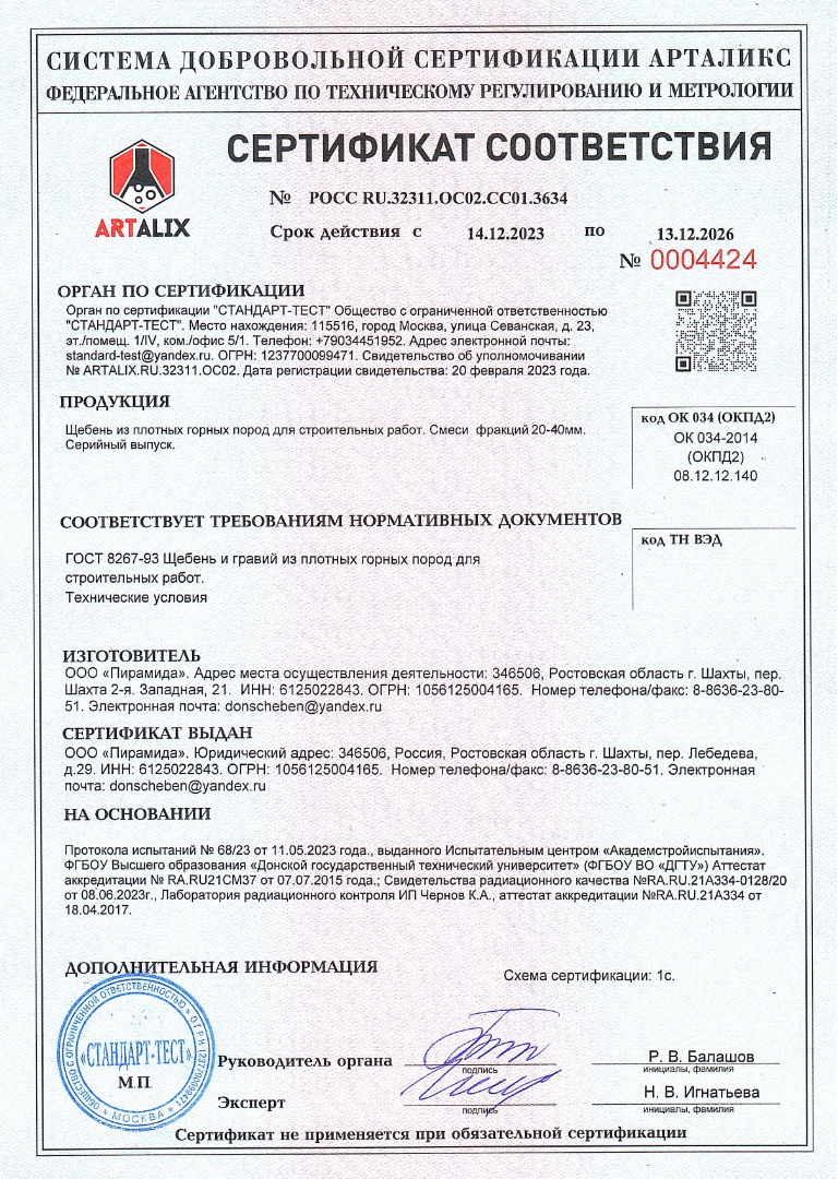 Сертификат соответствия № РОСС RU.32311.ОС02.СС01.3634. Щебень из плотных горных пород  для строительных работ. Смесил фракций 20-40 мм. ГОСТ 8267-93.